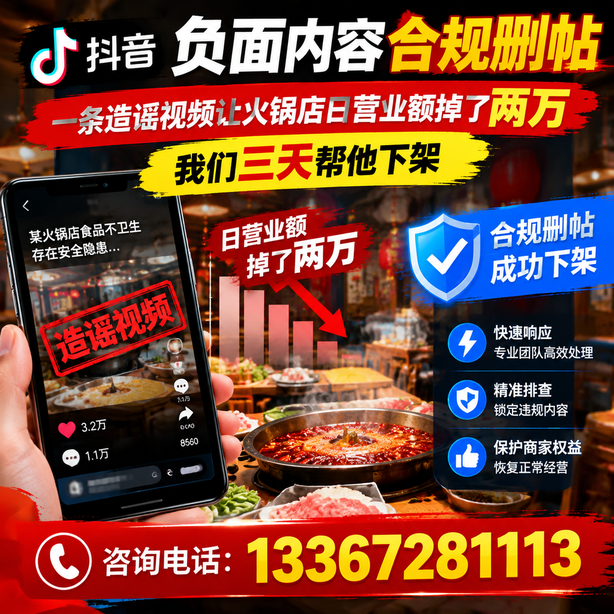 十堰抖音负面内容合规删帖：一条造谣视频让火锅店日营业额掉了两万，我们三天帮他下架