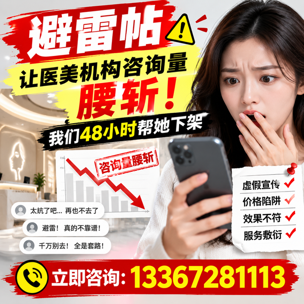 十堰小红书负面笔记合规删帖：一篇避雷帖让医美机构咨询量腰斩，我们48小时帮她下架