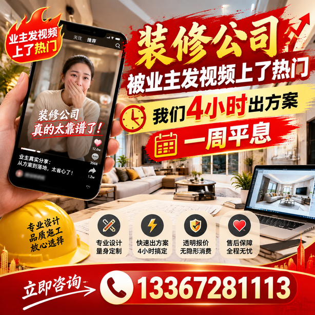十堰抖音舆情合规处置：装修公司被业主发视频上了热门，我们四小时响应，一周平息