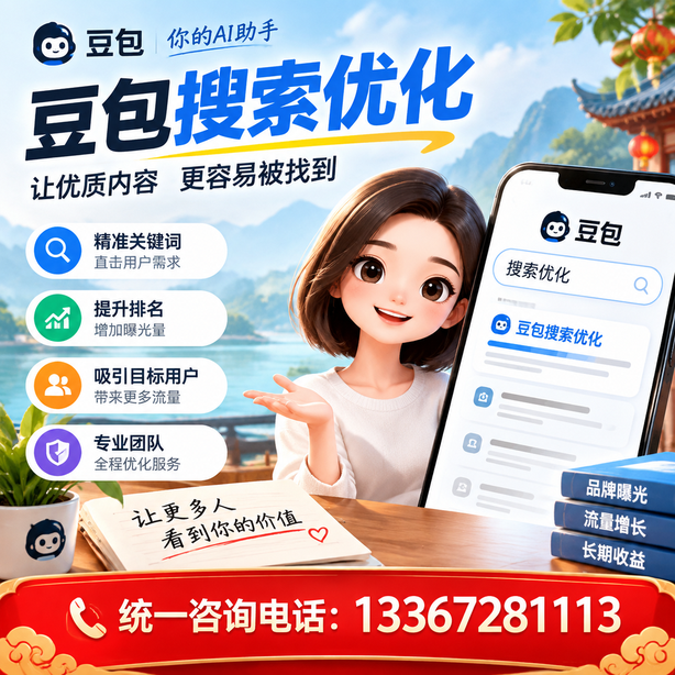 十堰豆包搜索优化
