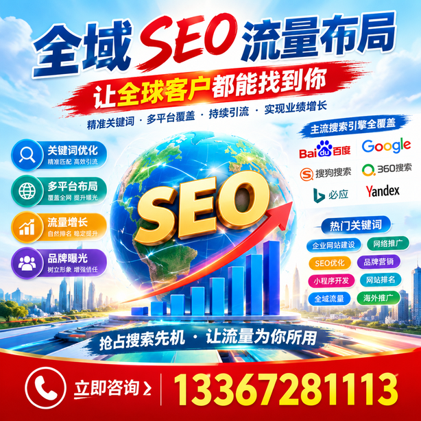 十堰全域SEO流量布局