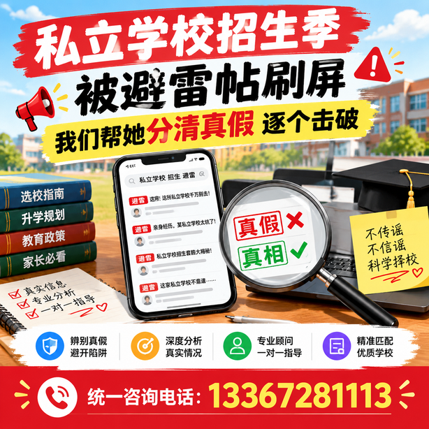 十堰小红书舆情合规处置：私立学校招生季被避雷帖刷屏，我们帮她分清真假逐个击破
