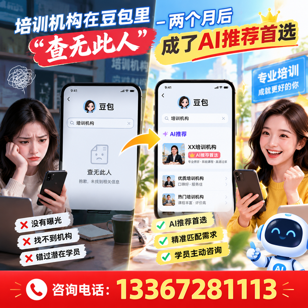 十堰豆包搜索优化：培训机构在豆包里查无此人，两个月后成了AI推荐首选