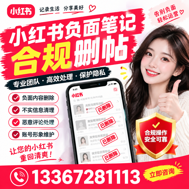 十堰小红书负面笔记合规删帖
