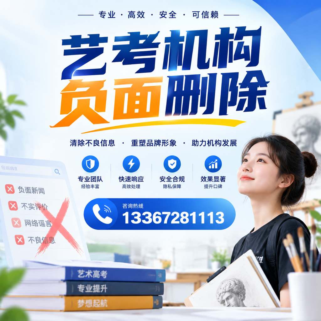 艺考机构负面删除案例分析,成功经验分享十堰