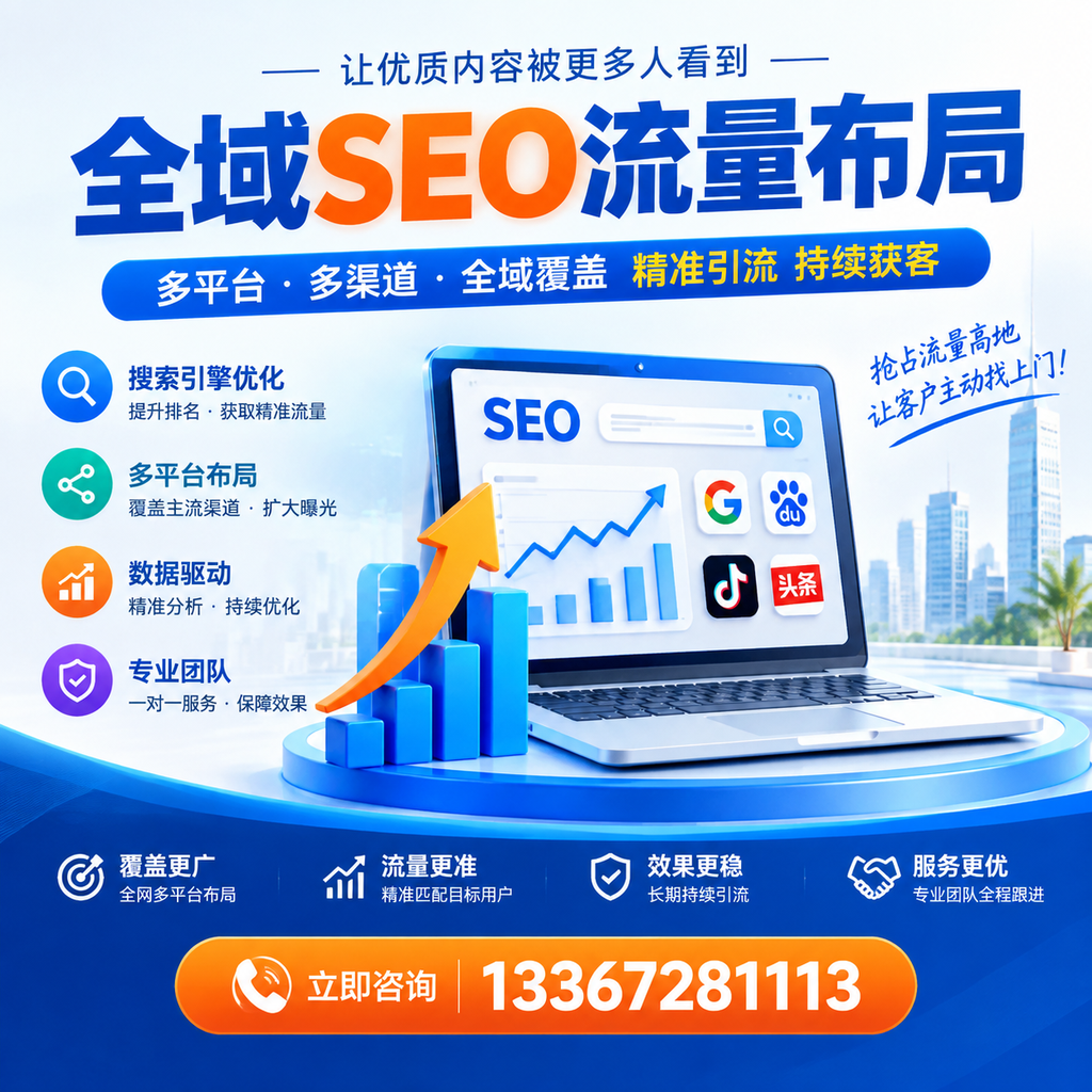 为何十堰企业需要重视全域SEO流量布局？深入分析