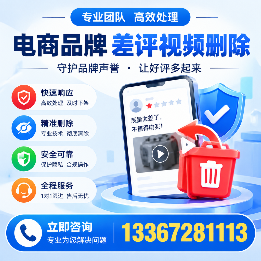 选择电商品牌差评视频删除服务时需要注意的几点【十堰】