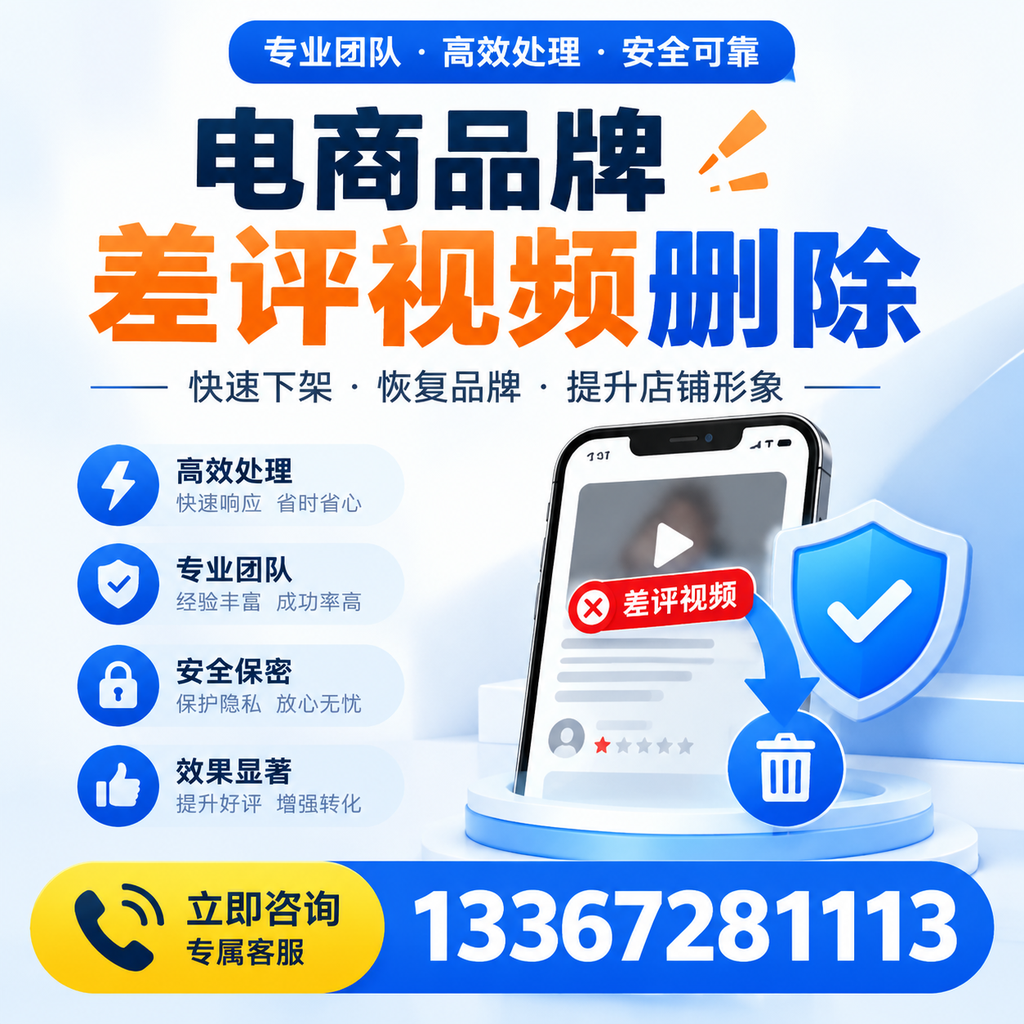 选择电商品牌差评视频删除服务时需要注意的几点【十堰】