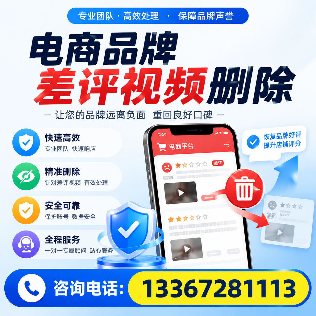 电商品牌差评视频删除后,品牌形象如何重建?十堰用户必备知识