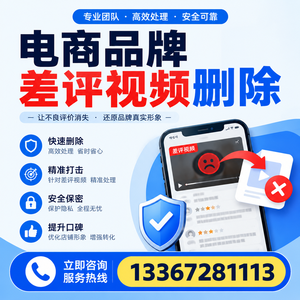 电商品牌差评视频删除后,品牌形象如何重建?十堰用户必备知识